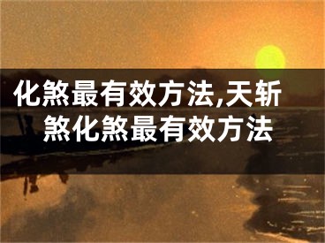 化煞最有效方法,天斩煞化煞最有效方法