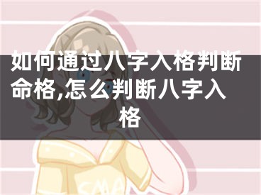 如何通过八字入格判断命格,怎么判断八字入格