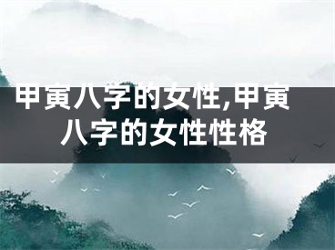 甲寅八字的女性,甲寅八字的女性性格