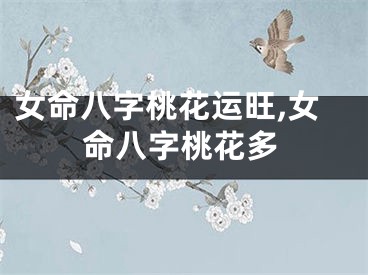 女命八字桃花运旺,女命八字桃花多