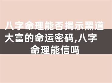 八字命理能否揭示黑道大富的命运密码,八字命理能信吗