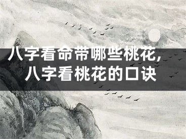 八字看命带哪些桃花,八字看桃花的口诀