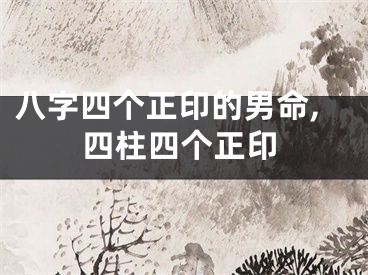 八字四个正印的男命,四柱四个正印