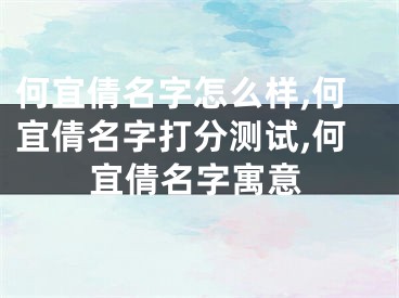 何宜倩名字怎么样,何宜倩名字打分测试,何宜倩名字寓意