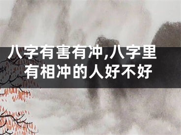 八字有害有冲,八字里有相冲的人好不好