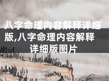 八字命理内容解释详细版,八字命理内容解释详细版图片