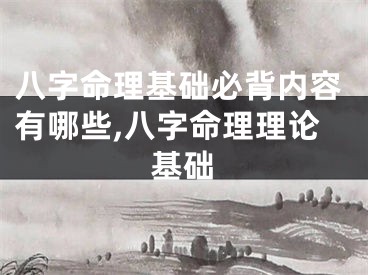 八字命理基础必背内容有哪些,八字命理理论基础