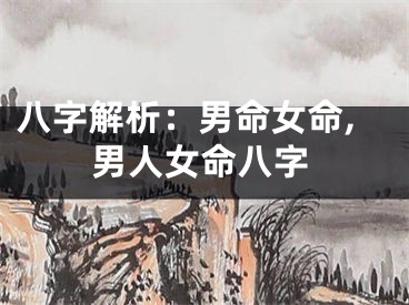 八字解析：男命女命,男人女命八字