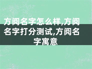 方阅名字怎么样,方阅名字打分测试,方阅名字寓意