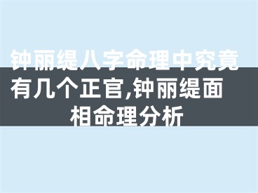 钟丽缇八字命理中究竟有几个正官,钟丽缇面相命理分析
