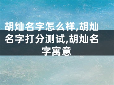 胡灿名字怎么样,胡灿名字打分测试,胡灿名字寓意