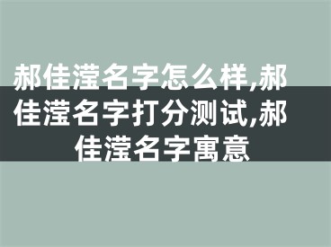郝佳滢名字怎么样,郝佳滢名字打分测试,郝佳滢名字寓意