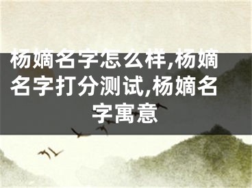 杨嫡名字怎么样,杨嫡名字打分测试,杨嫡名字寓意