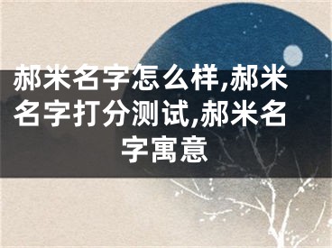 郝米名字怎么样,郝米名字打分测试,郝米名字寓意