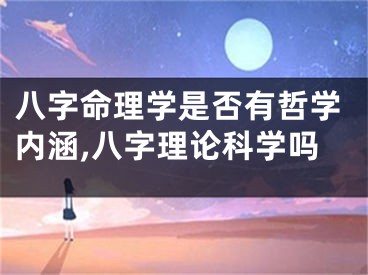 八字命理学是否有哲学内涵,八字理论科学吗