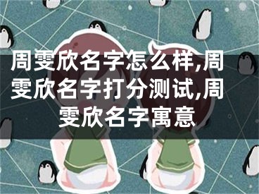 周雯欣名字怎么样,周雯欣名字打分测试,周雯欣名字寓意