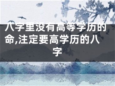 八字里没有高等学历的命,注定要高学历的八字