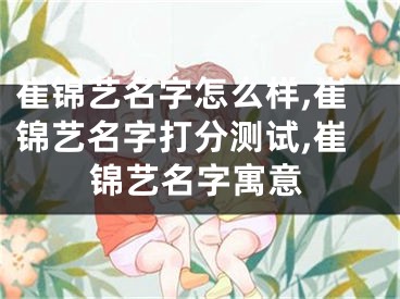 崔锦艺名字怎么样,崔锦艺名字打分测试,崔锦艺名字寓意