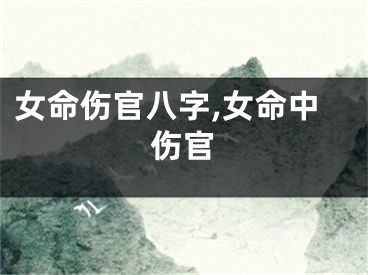 女命伤官八字,女命中伤官