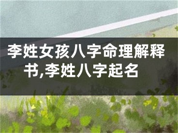 李姓女孩八字命理解释书,李姓八字起名