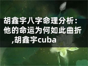 胡鑫宇八字命理分析:他的命运为何如此曲折,胡鑫宇cuba