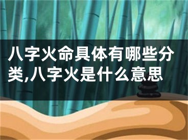 八字火命具体有哪些分类,八字火是什么意思