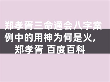 郑孝胥三命通会八字案例中的用神为何是火,郑孝胥 百度百科