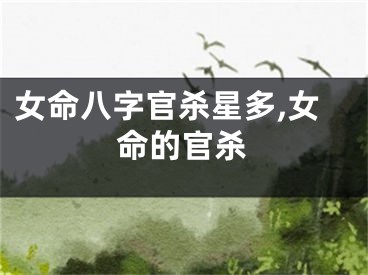女命八字官杀星多,女命的官杀