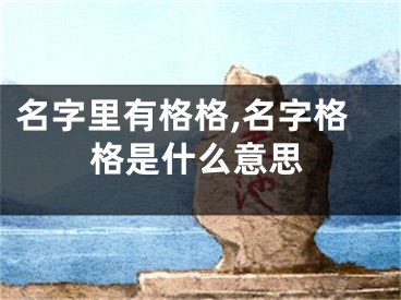 名字里有格格,名字格格是什么意思