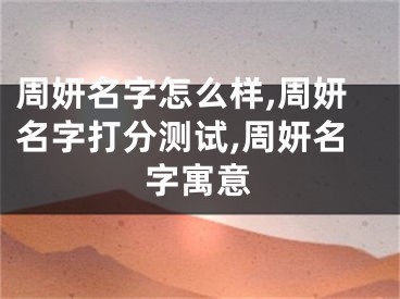 周妍名字怎么样,周妍名字打分测试,周妍名字寓意