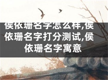侯依珊名字怎么样,侯依珊名字打分测试,侯依珊名字寓意