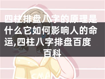 四柱排盘八字的原理是什么它如何影响人的命运,四柱八字排盘百度百科