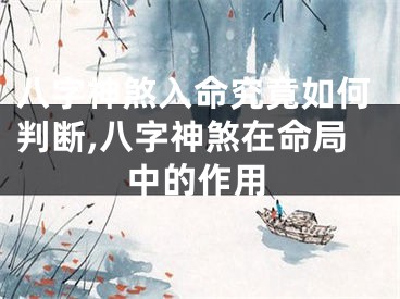 八字神煞入命究竟如何判断,八字神煞在命局中的作用