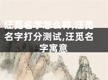 汪觅名字怎么样,汪觅名字打分测试,汪觅名字寓意