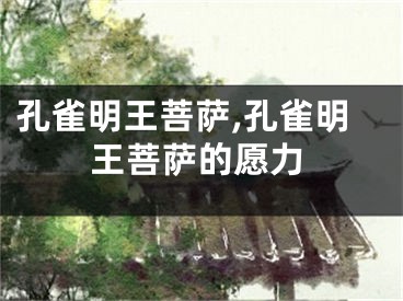 孔雀明王菩萨,孔雀明王菩萨的愿力