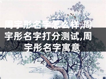 周宇彤名字怎么样,周宇彤名字打分测试,周宇彤名字寓意