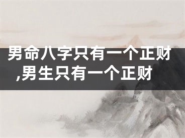 男命八字只有一个正财,男生只有一个正财