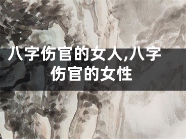 八字伤官的女人,八字伤官的女性
