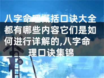 八字命理概括口诀大全都有哪些内容它们是如何进行详解的,八字命理口诀集锦