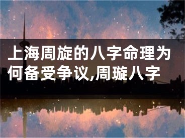 上海周旋的八字命理为何备受争议,周璇八字