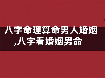 八字命理算命男人婚姻,八字看婚姻男命
