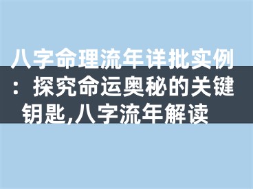 八字命理流年详批实例:探究命运奥秘的关键钥匙,八字流年解读