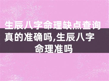 生辰八字命理缺点查询真的准确吗,生辰八字命理准吗