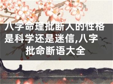 八字命理批断人的性格是科学还是迷信,八字批命断语大全