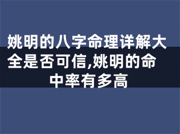 姚明的八字命理详解大全是否可信,姚明的命中率有多高