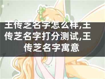 王传芝名字怎么样,王传芝名字打分测试,王传芝名字寓意
