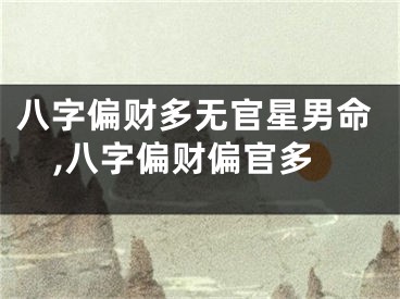 八字偏财多无官星男命,八字偏财偏官多