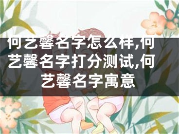 何艺馨名字怎么样,何艺馨名字打分测试,何艺馨名字寓意