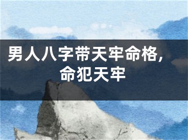 男人八字带天牢命格,命犯天牢