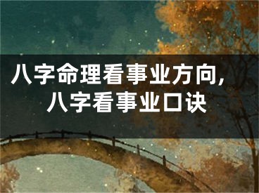 八字命理看事业方向,八字看事业口诀